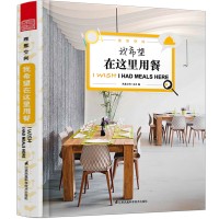 理想空間：我希望在這里用餐