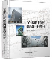 全球低耗材精品住宅設(shè)計(jì)