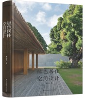 綠色居住空間設計