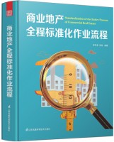 商業(yè)地產(chǎn)全程標(biāo)準(zhǔn)化作業(yè)流程