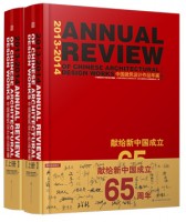 2013-2014中國建筑設(shè)計(jì)作品年鑒