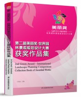 第二屆美麗獎(jiǎng)?世界園林景觀規(guī)劃設(shè)計(jì)大賽獲獎(jiǎng)作品集