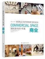 國(guó)際室內(nèi)設(shè)計(jì)年鑒2014——商業(yè)