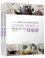 國(guó)際室內(nèi)設(shè)計(jì)年鑒2014——樣板房（上、下）