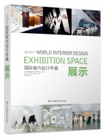 國(guó)際室內(nèi)設(shè)計(jì)年鑒2014——展示