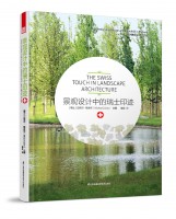 景觀設(shè)計(jì)中的瑞士印跡