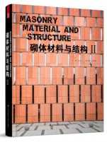 砌體材料與結構II