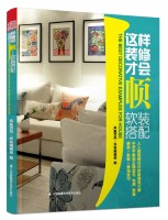 這樣裝修才會(huì)順——軟裝搭配