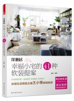 洋蔥居—幸福小宅的41種軟裝提案