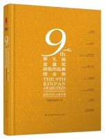 第九屆金盤獎(jiǎng)獲獎(jiǎng)作品集  綜合類 The 9th Kinpan Awarded Files  Comprehensive Design