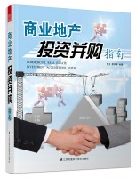 商業(yè)地產(chǎn)投資并購指南