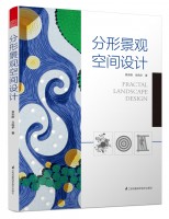 分形景觀空間設(shè)計(jì)