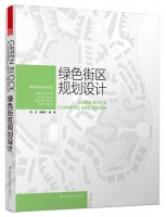 綠色街區(qū)規(guī)劃設(shè)計(jì)