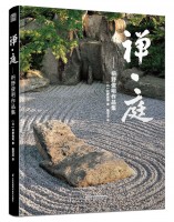 禪?庭——枡野俊明作品集