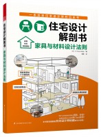 住宅設計解剖書  家具與材料設計法則