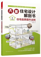 住宅設計解剖書 住宅品質(zhì)提升法則
