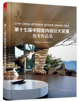 第十七屆中國室內(nèi)設計大獎賽優(yōu)秀作品集