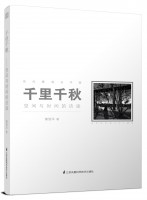 千里千秋——空間與時間的訪談