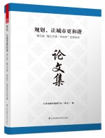 規(guī)劃，讓城市更和諧——第五屆“魅力天津 ? 學會杯”優(yōu)秀學術論文集
