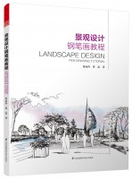 景觀設計鋼筆畫教程