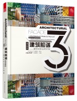 建筑臉譜——建筑材料運用手冊3 混合材料