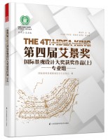 第四屆艾景獎國際景觀設計大獎獲獎作品(上)