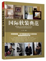 國(guó)際軟裝典范