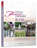 花之景——植物配置藝術設計