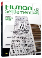 人居環(huán)境——環(huán)境設計與公共藝術
