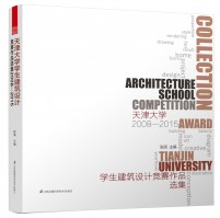 天津大學學生建筑設計競賽作品選集2008—2015