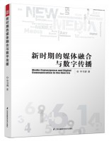 新時期的媒體融合與數(shù)字傳播
