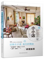 好想開家小小店