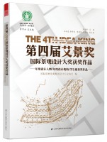 第四屆艾景獎國際景觀設計大獎獲獎作品