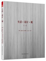 生活.設(shè)計(jì).觀（一）