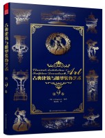 古典建筑與雕塑裝飾藝術(shù) 第9卷