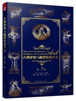 古典建筑與雕塑裝飾藝術(shù) 第3卷
