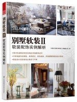 別墅軟裝Ⅱ——軟裝配飾實(shí)例解