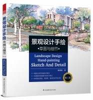 景觀設(shè)計(jì)手繪——草圖與細(xì)節(jié)（第二版）