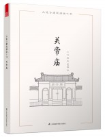 大連古建筑測(cè)繪十書(shū)——關(guān)帝廟