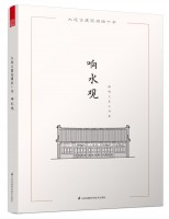 大連古建筑測(cè)繪十書(shū)——響水觀