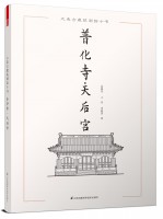 大連古建筑測(cè)繪十書——普化寺·天后宮