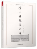 大連古建筑測(cè)繪十書——橫山書院·永豐塔