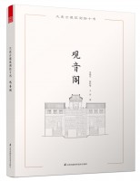大連古建筑測(cè)繪十書——觀音閣
