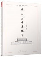 大連古建筑測(cè)繪十書——城山古城·法華寺