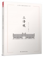 大連古建筑測(cè)繪十書——三清觀