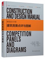 建造設(shè)計(jì)手冊(cè)：建筑競(jìng)賽點(diǎn)評(píng)與圖解