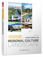尋找地景——地域性文化景觀設(shè)計(jì)實(shí)踐