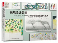 景觀設(shè)計(jì)思源——大師手繪草圖構(gòu)思與表達(dá)