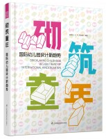 砌筑童年--國際幼兒園設(shè)計(jì)新趨勢(shì)