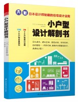 小戶型設(shè)計(jì)解剖書